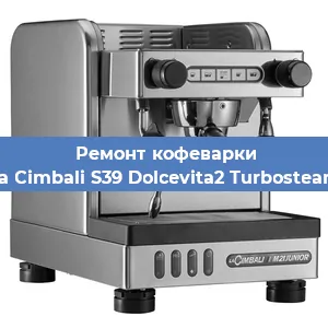 Ремонт кофемашины La Cimbali S39 Dolcevita2 Turbosteam в Волгограде